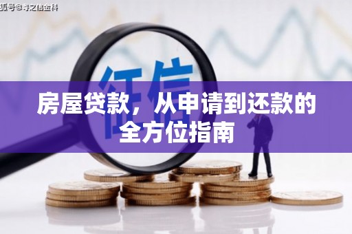乌伊岭房屋贷款，从申请到还款的全方位指南