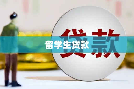 乌伊岭留学生贷款