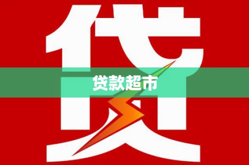 乌伊岭贷款超市
