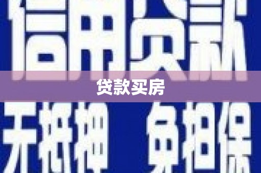 乌伊岭贷款买房