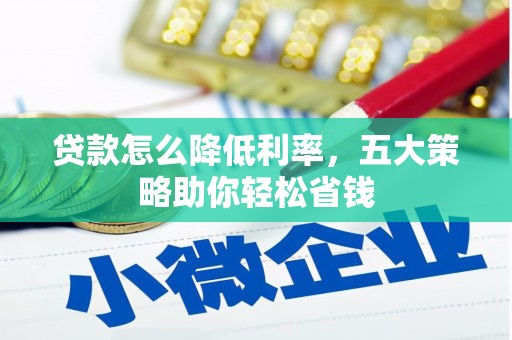 乌伊岭贷款怎么降低利率，五大策略助你轻松省钱