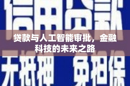 乌伊岭贷款与人工智能审批，金融科技的未来之路