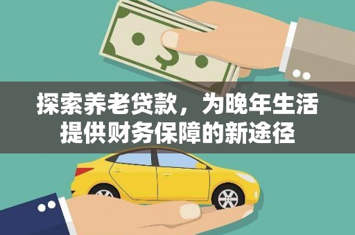 乌伊岭探索养老贷款，为晚年生活提供财务保障的新途径