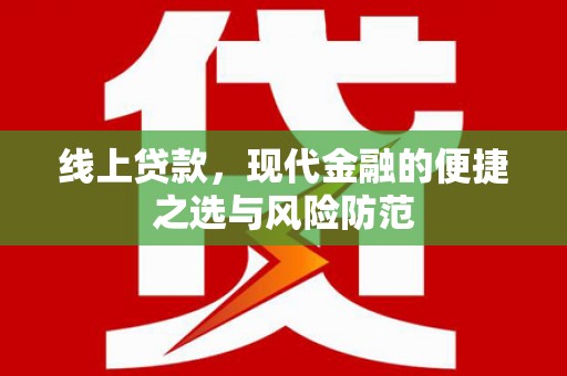 乌伊岭线上贷款，现代金融的便捷之选与风险防范