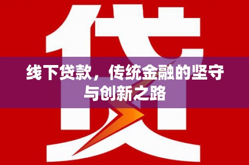 乌伊岭线下贷款，传统金融的坚守与创新之路