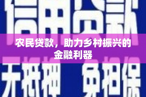 乌伊岭农民贷款，助力乡村振兴的金融利器