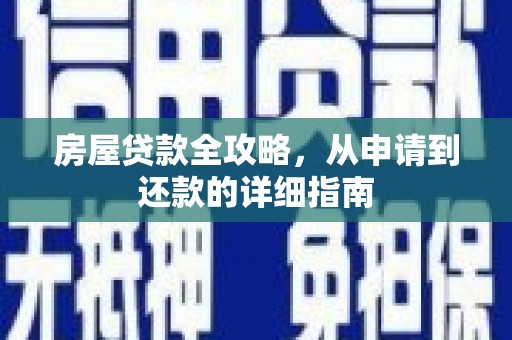 乌伊岭房屋贷款全攻略，从申请到还款的详细指南