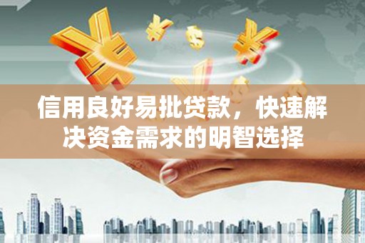 乌伊岭信用良好易批贷款，快速解决资金需求的明智选择