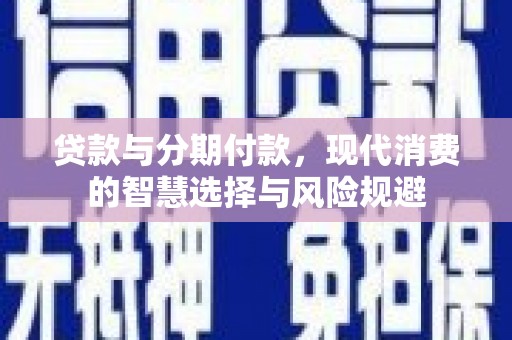 乌伊岭贷款与分期付款，现代消费的智慧选择与风险规避