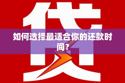乌伊岭如何选择最适合你的还款时间？