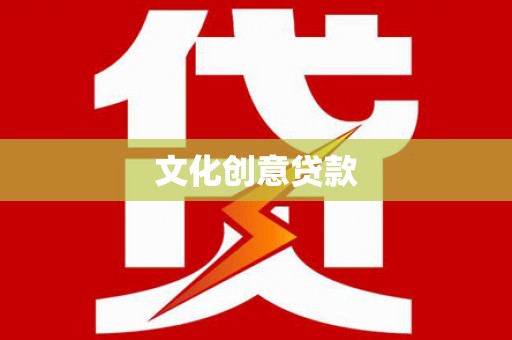 乌伊岭文化创意贷款