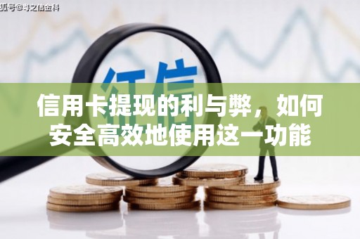乌伊岭信用卡提现的利与弊，如何安全高效地使用这一功能