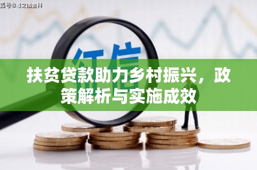 乌伊岭扶贫贷款助力乡村振兴，政策解析与实施成效