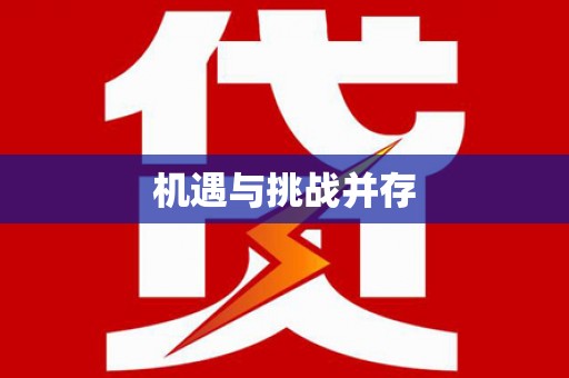 乌伊岭机遇与挑战并存