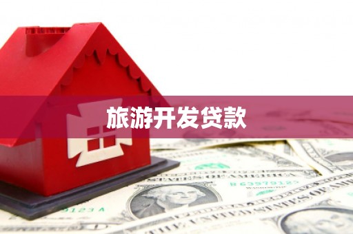 乌伊岭旅游开发贷款