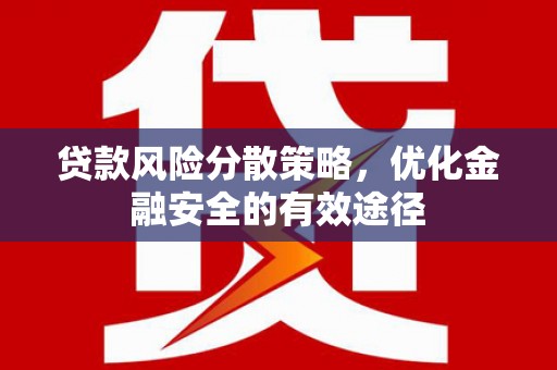 乌伊岭贷款风险分散策略，优化金融安全的有效途径
