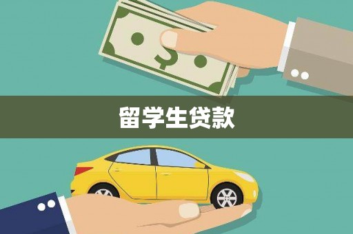 乌伊岭留学生贷款