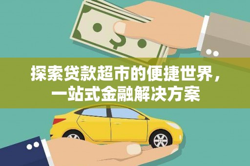 乌伊岭探索贷款超市的便捷世界，一站式金融解决方案