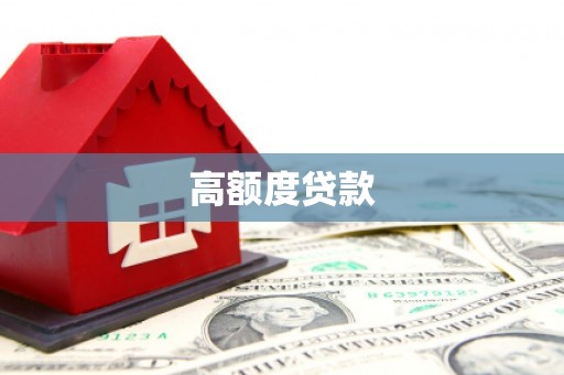 乌伊岭高额度贷款