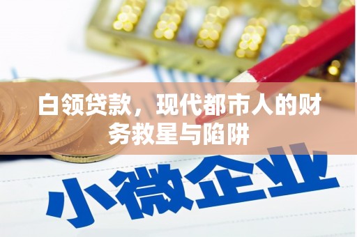 乌伊岭白领贷款，现代都市人的财务救星与陷阱