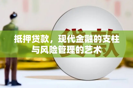 乌伊岭抵押贷款，现代金融的支柱与风险管理的艺术