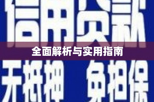 乌伊岭全面解析与实用指南