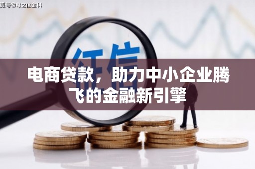 乌伊岭电商贷款，助力中小企业腾飞的金融新引擎