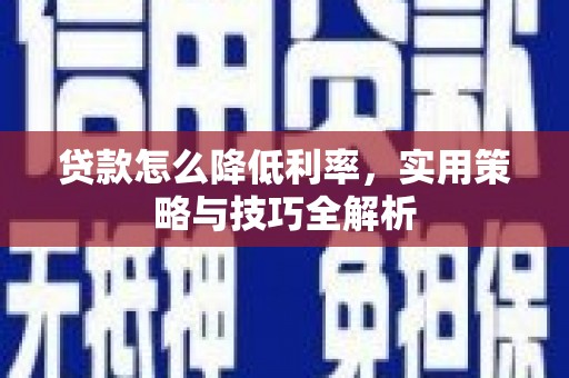 乌伊岭贷款怎么降低利率，实用策略与技巧全解析
