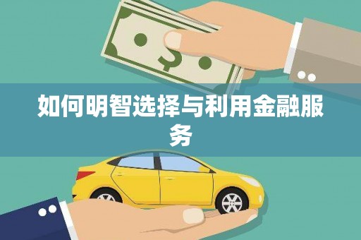 乌伊岭如何明智选择与利用金融服务