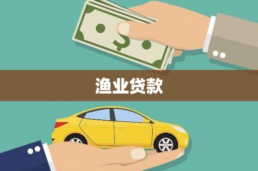 乌伊岭渔业贷款