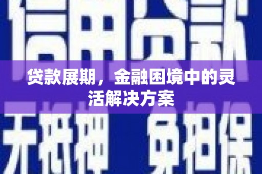 乌伊岭贷款展期，金融困境中的灵活解决方案
