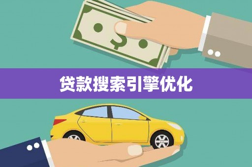 乌伊岭贷款搜索引擎优化