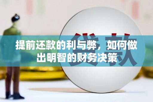 乌伊岭提前还款的利与弊，如何做出明智的财务决策