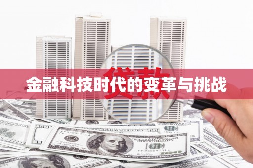 乌伊岭金融科技时代的变革与挑战