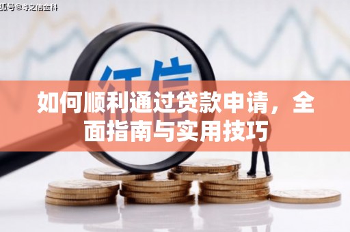 乌伊岭如何顺利通过贷款申请，全面指南与实用技巧