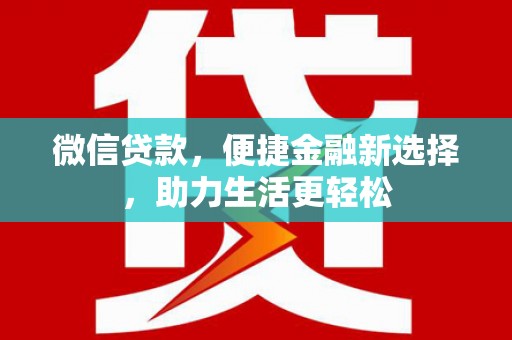 乌伊岭微信贷款，便捷金融新选择，助力生活更轻松