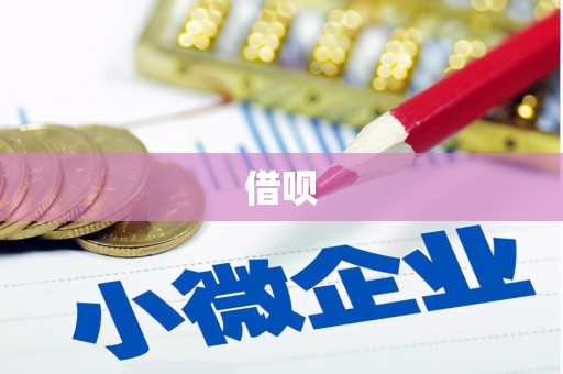 乌伊岭借呗