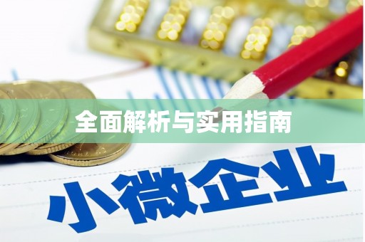 乌伊岭全面解析与实用指南