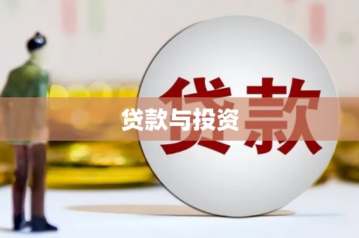 乌伊岭贷款与投资