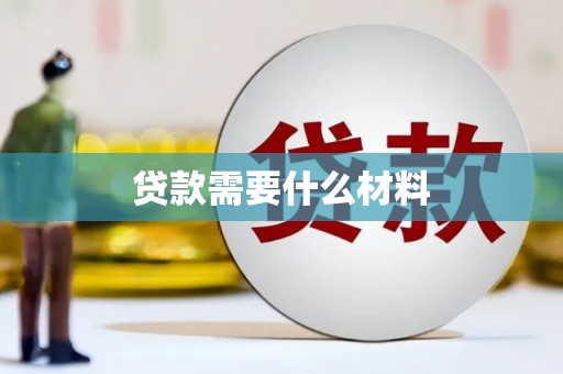乌伊岭贷款需要什么材料