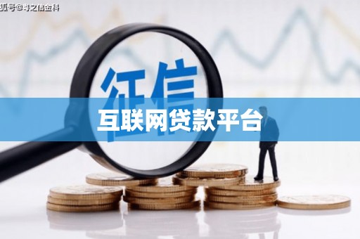 乌伊岭互联网贷款平台