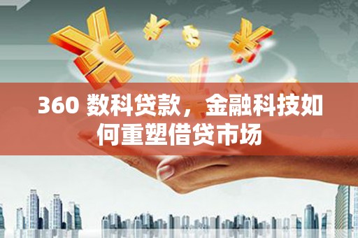 乌伊岭360 数科贷款，金融科技如何重塑借贷市场