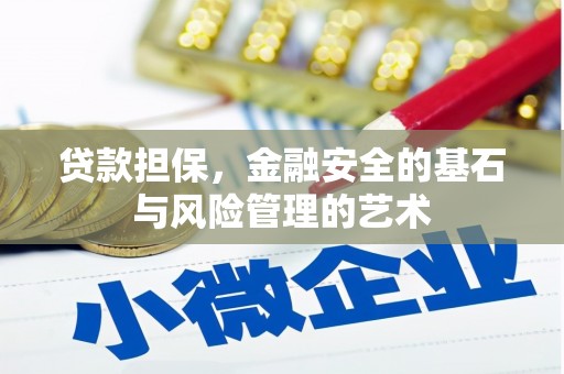 乌伊岭贷款担保，金融安全的基石与风险管理的艺术