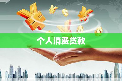 乌伊岭个人消费贷款