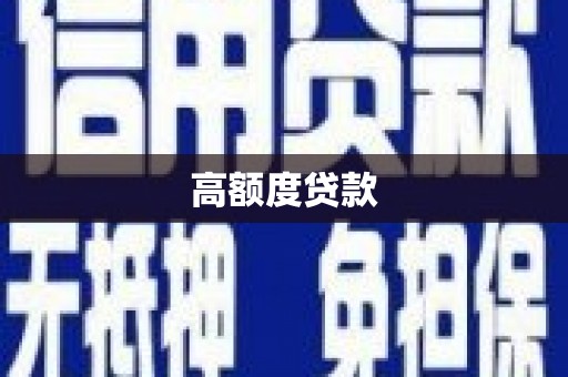 乌伊岭高额度贷款