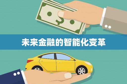 乌伊岭未来金融的智能化变革