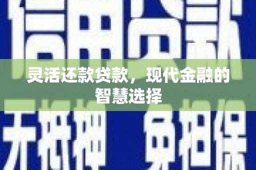 乌伊岭灵活还款贷款，现代金融的智慧选择