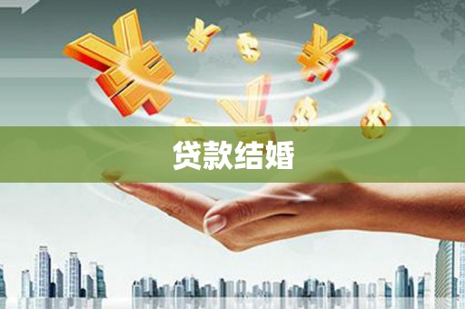 乌伊岭贷款结婚