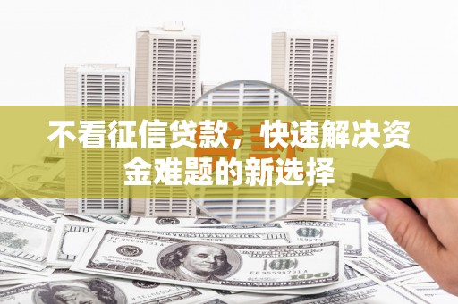 乌伊岭不看征信贷款，快速解决资金难题的新选择