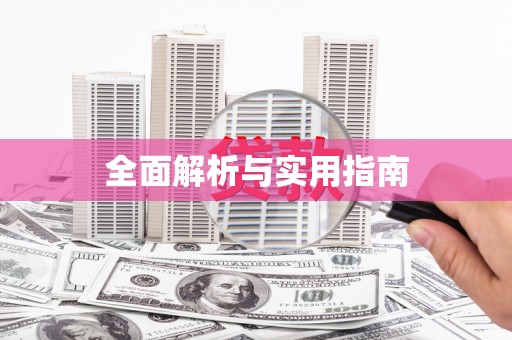 乌伊岭全面解析与实用指南